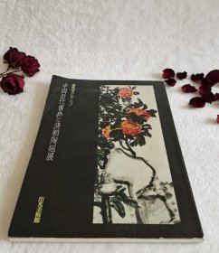 中国近现代书画清朝陶磁展中国近代书画清朝陶瓷展（齐白石 傅抱石 张大千 画集1987年日本展览）养和堂