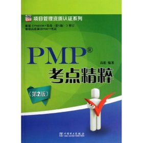 【正版书籍】PMP?考点精粹
