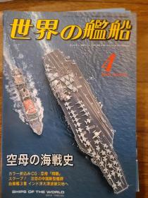 世界舰船2005 4 特集 航母海战史