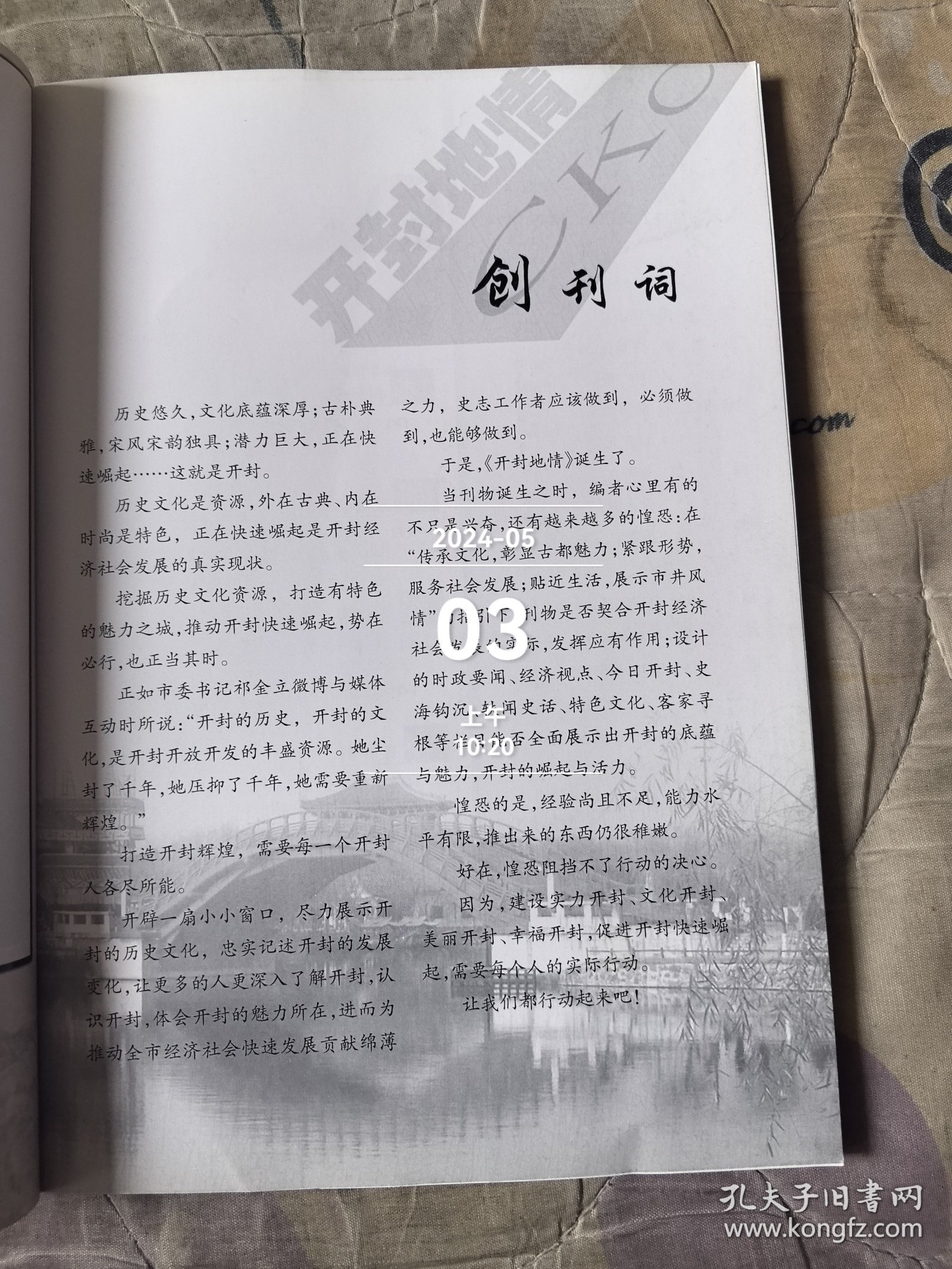 开封地情 第一期 【 创刊号，开封市地方史志办公室主办】二手正版过期杂志