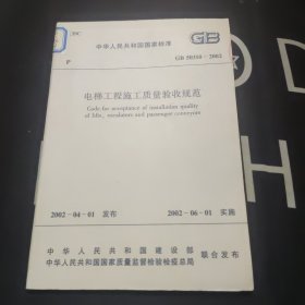 中华人民共和国国家标准 GB 50310-2002 电梯工程施工质量验收规范