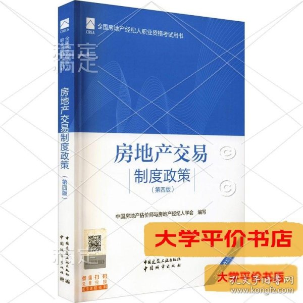 全国房地产经纪人职业资格考试用书 房地产交易制度政策（第四版）2022版  根据2022年新版大纲编写 2022年房地产经纪人