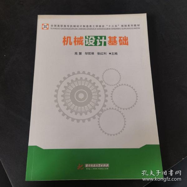 机械设计基础/全国高职高专机械设计制造类工学结合“十三五”规划系列教材