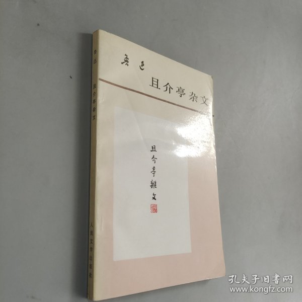 且介亭杂文