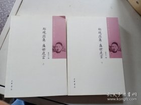 郑观应集 盛世危言（全二册）上下 中国近代人物文集丛书