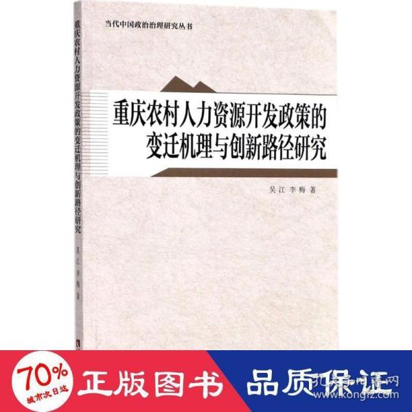 重庆农村人力资源开发政策的变迁机理与创新路径研究