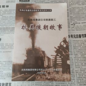 抗美援朝故事——沈阳局铁路职工