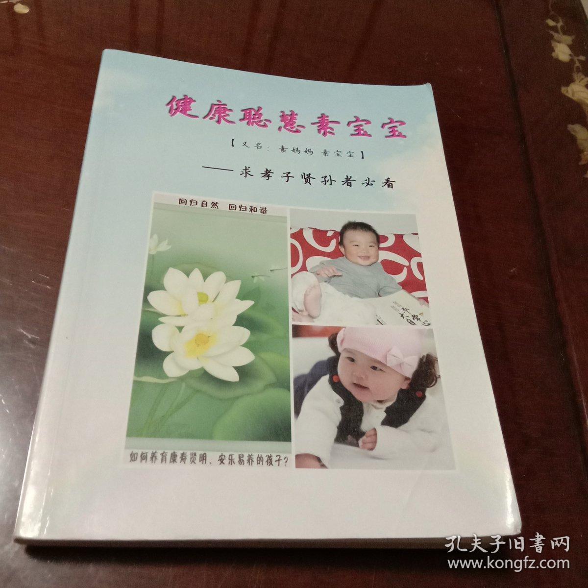 健康聪明素宝宝：如何养育康寿贤明安乐易养的孩子