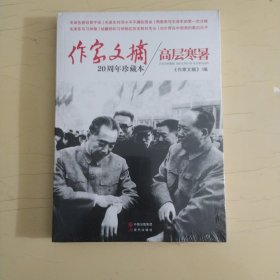 作家文摘20周年珍藏本：高层寒暑