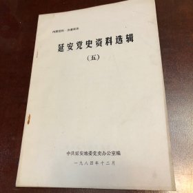 延安党史资料选辑、第五辑