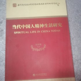 当代中国人精神生活研究