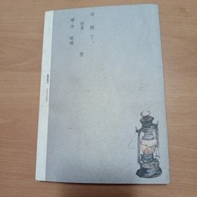 诗醒了，世界便睁开了眼睛（作者签赠本）