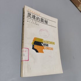 灵魂的奥秘