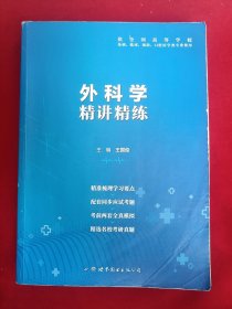 外科学 精讲精练 第9版 本科临床