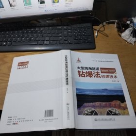 大型跨海隧道钻爆法修建技术