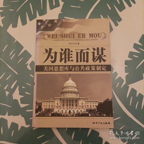 为谁而谋:美国思想库与公共政策制定