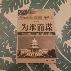 为谁而谋:美国思想库与公共政策制定