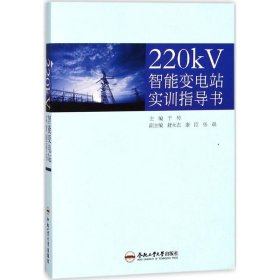 220kV智能变电站实训指导书