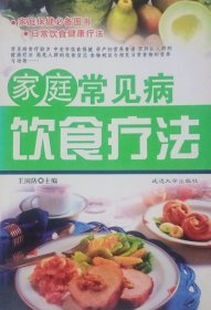 家庭常见病饮食疗法（2005年一版一印）