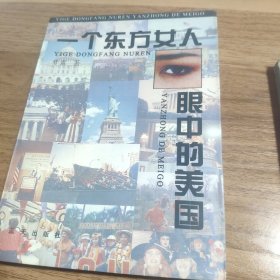 一个东方女人眼中的美国