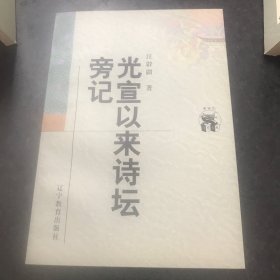 光宣以来诗坛旁记