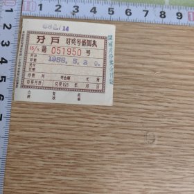 1958年分户对奖号码面执