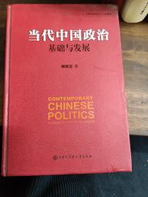 当代中国政治 基础与发展/中国发展道路丛书·政治卷