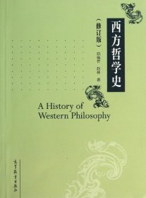 西方哲学史(修订版)