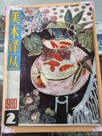 美术译丛（1980.2）