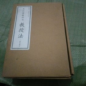 共和国教科书 教授法 高小部分 全三册