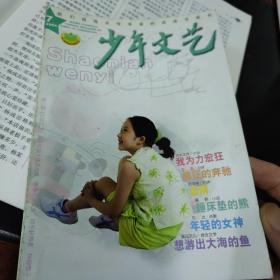 上海版少年文艺杂志，2005年7，单本