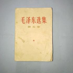 毛泽东第五卷 1977年一版一印