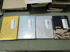 王小波代表作品四部《黄金时代》、《白银时代》、《青铜时代》、《黑铁时代》合售。全新巨厚全本，珍藏版4册合售。