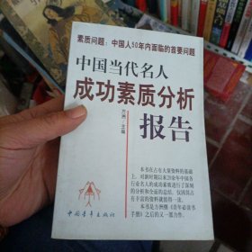 中國當(dāng)代名人成功素質(zhì)分析報告 上冊