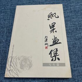 纪果画集 （写生篇）