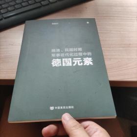 晚清、民国时期军事近代化过程中的德国元素