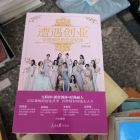 遭遇创业：中国辣妈创业全纪录（签名版）