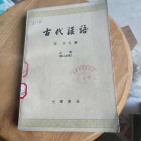 古代汉语（上册第二分册）