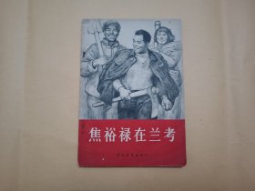 焦裕禄在兰考