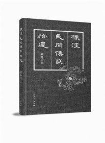 郁林兴著 枫泾民间传说拾遗 9787208150003 上海人民出版社 2018-03-01 普通图书/国学古籍/文学