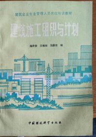 《建筑施工组织与计划》