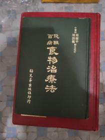 1980年好兄弟出版社印行中医师周修平周洪范联合校订《疑难百病食物治疗法》