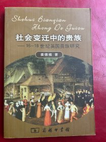 社会变迁中的贵族：16-18世纪英国贵族研究