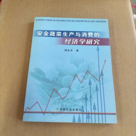 安全蔬菜生产与消费的经济学研究