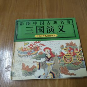 三国演义