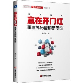 赢在开门红 重建外拓营销新思维