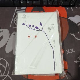 丁香树下.散文诗的星空8（未拆封）