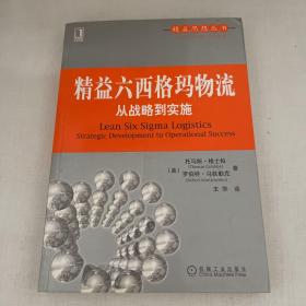 精益六西格玛物流：从战略到实施