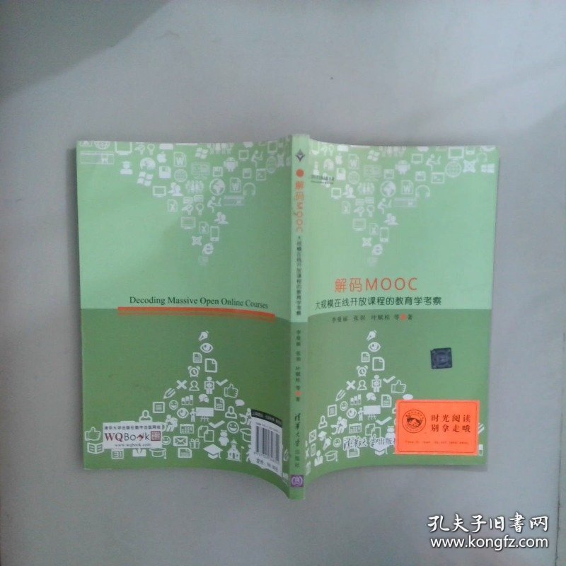 解码MOOC：大规模在线开放课程的教育学考察