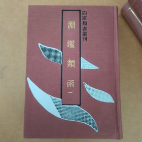 渊鉴类函 ( 全12册）精装